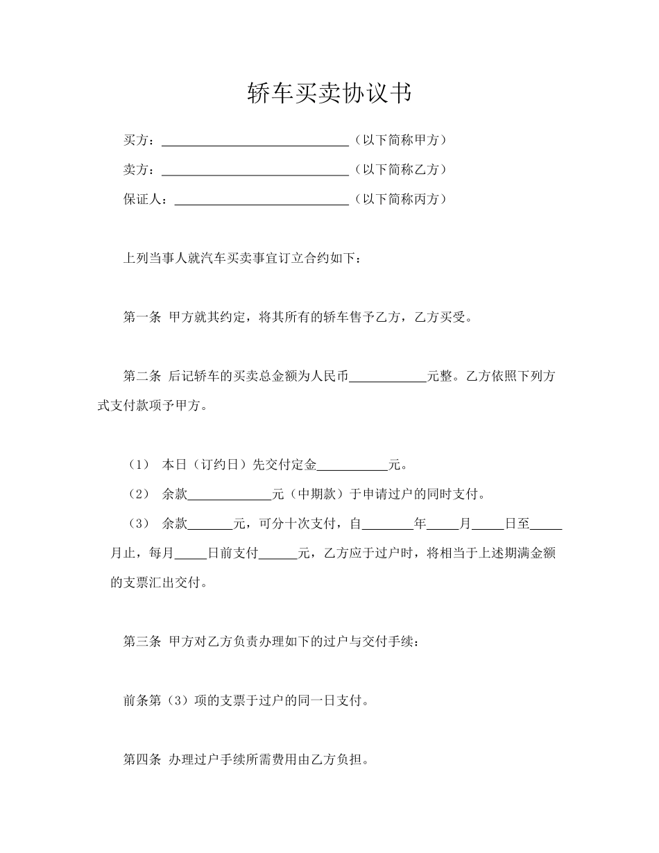 轿车买卖协议书_第1页