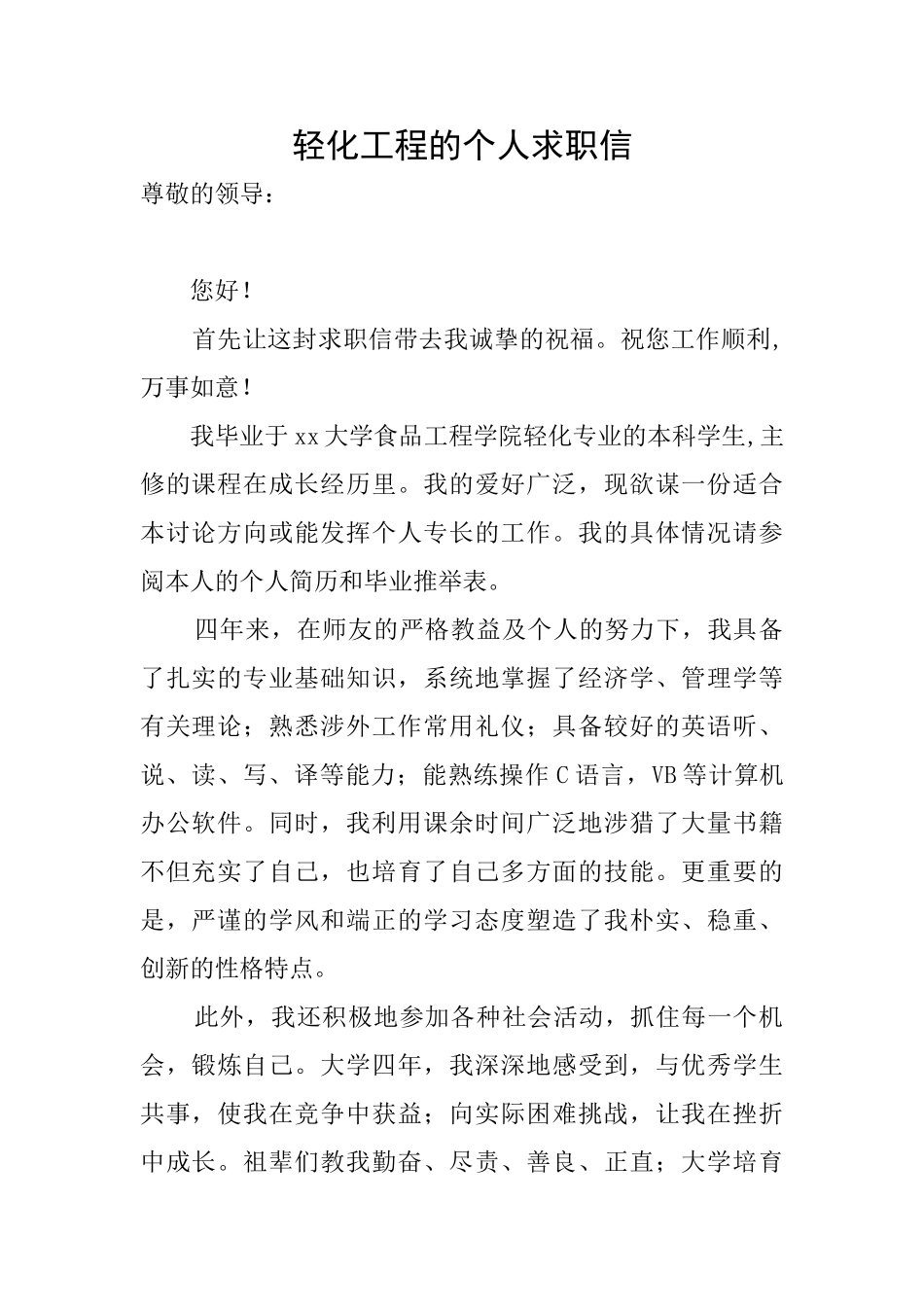 轻化工程的个人求职信_第1页