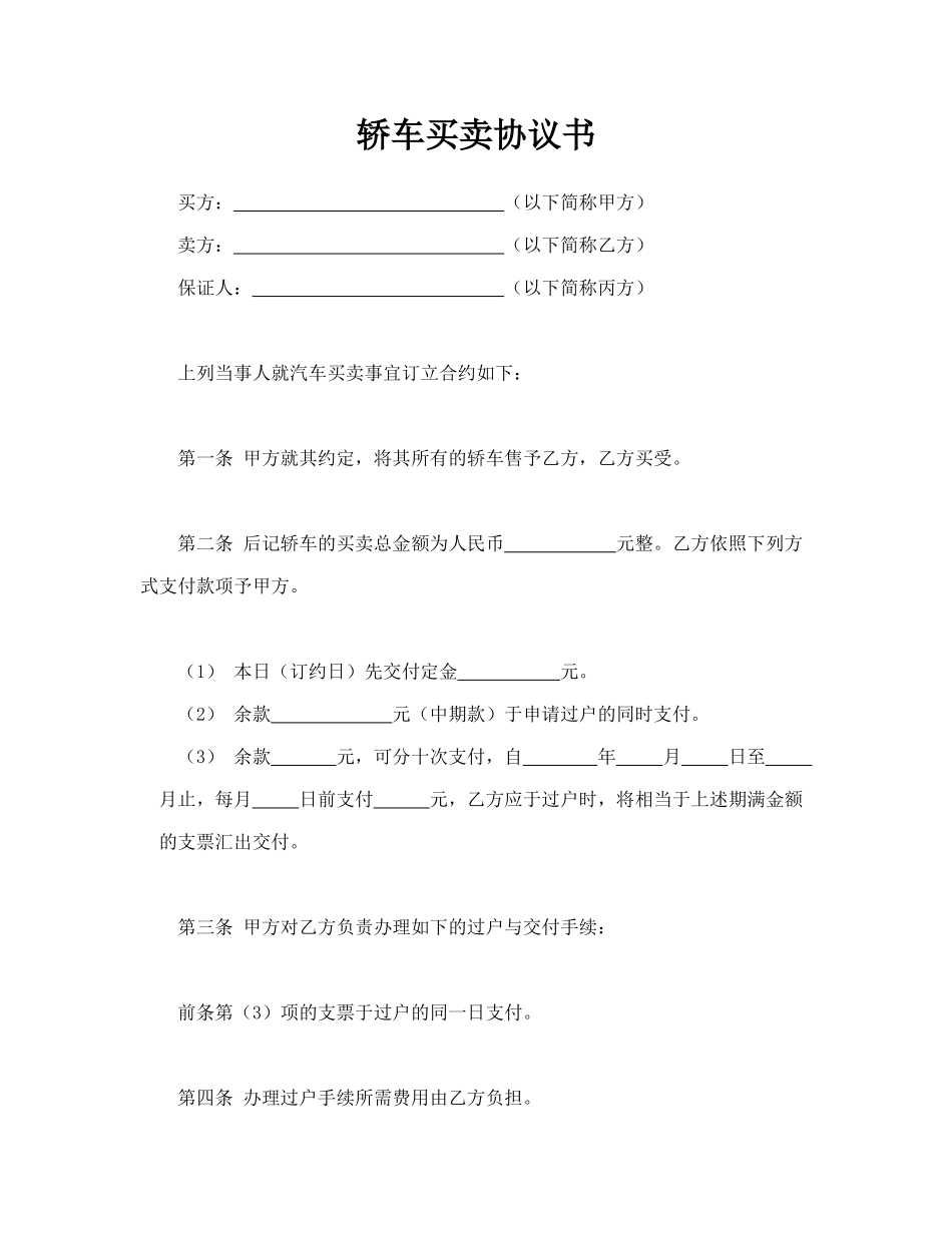轿车买卖协议书(律师版)_第1页
