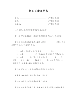 轿车买卖协议书.doc