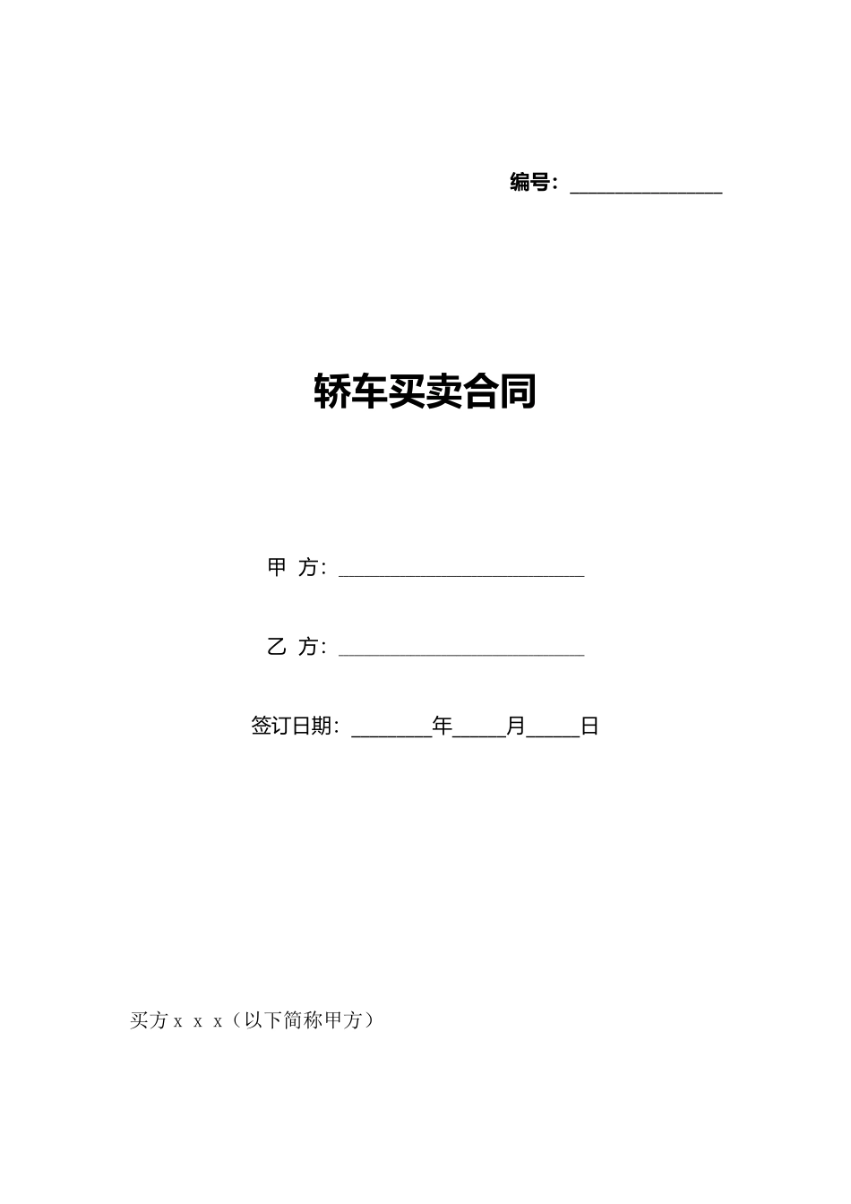 轿车买卖合同_第1页