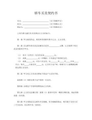 轿车买卖契约书(标准版).doc
