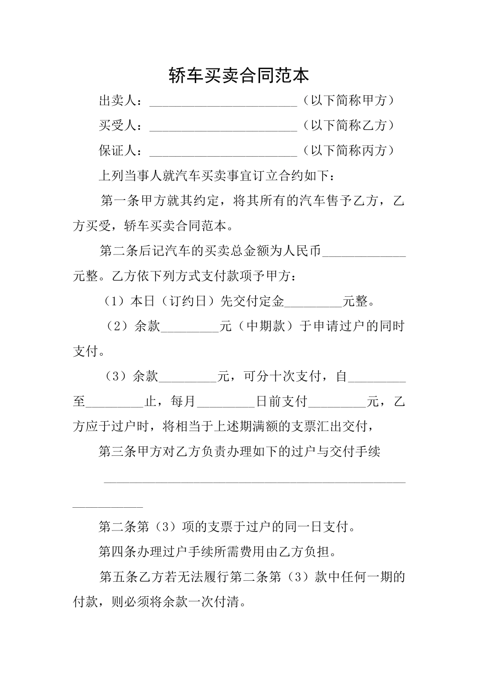 轿车买卖合同范本_第1页