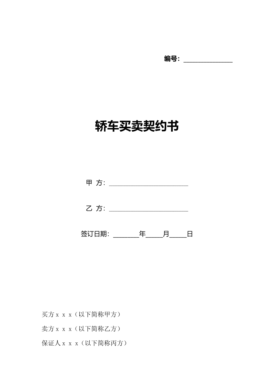 轿车买卖契约书_第1页