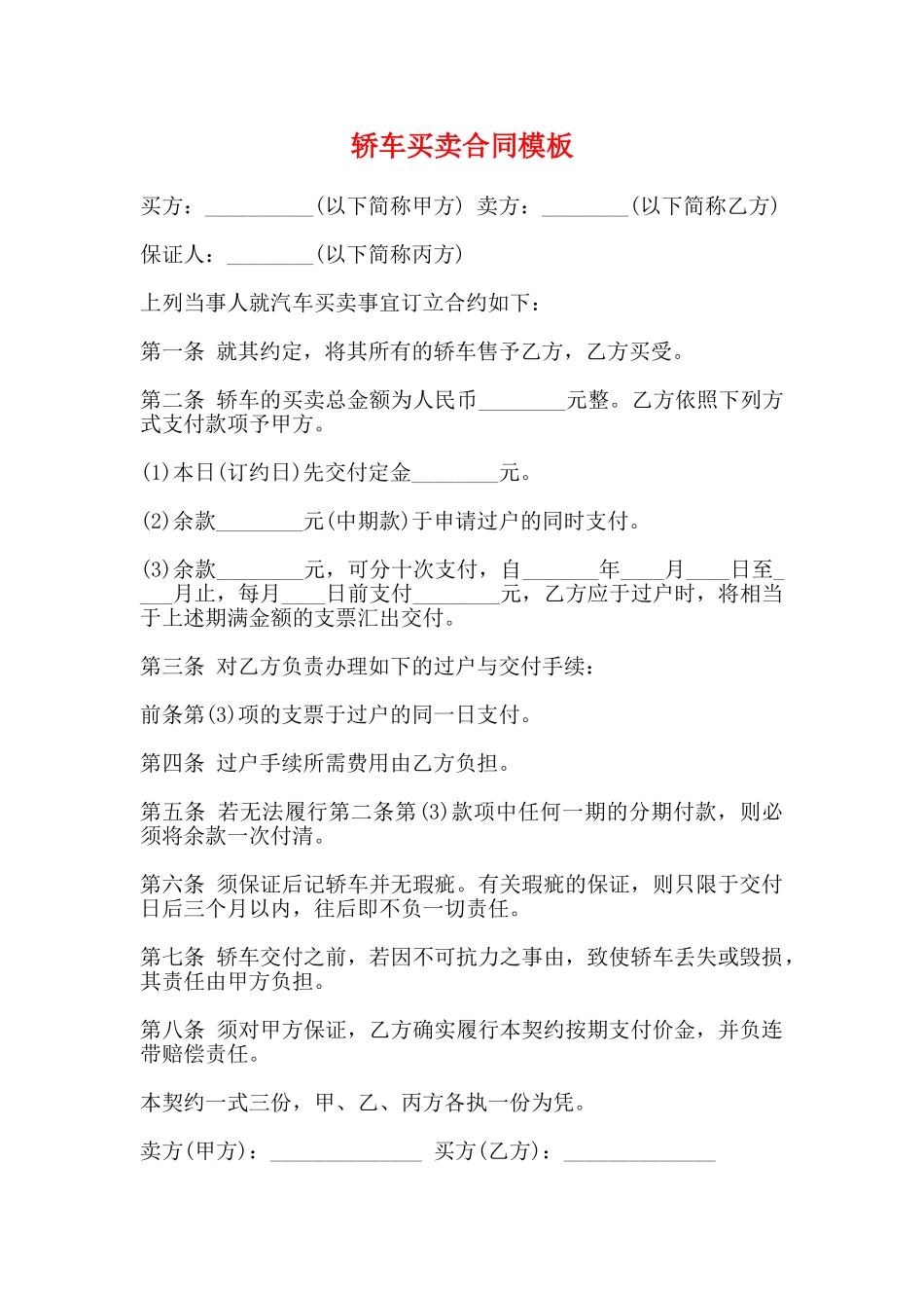 轿车买卖合同模板_第1页