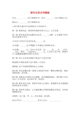 轿车买卖合同模板