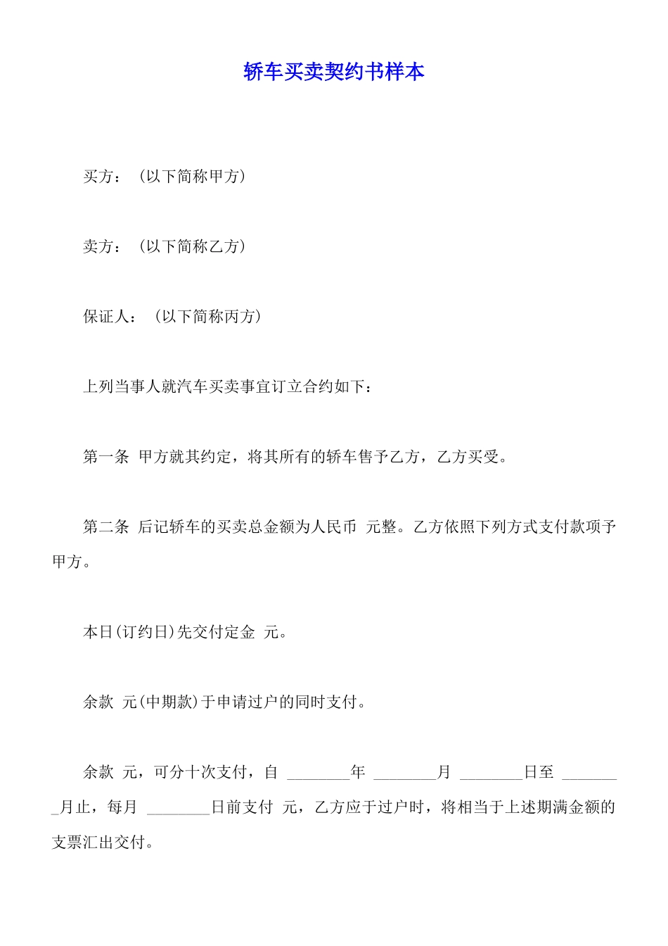 轿车买卖契约书样本_第1页