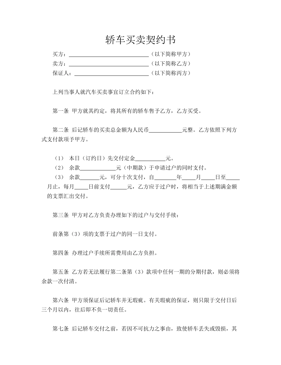 轿车买卖契约书(标准版)_第1页