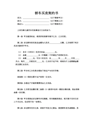 轿车买卖契约书(模板)