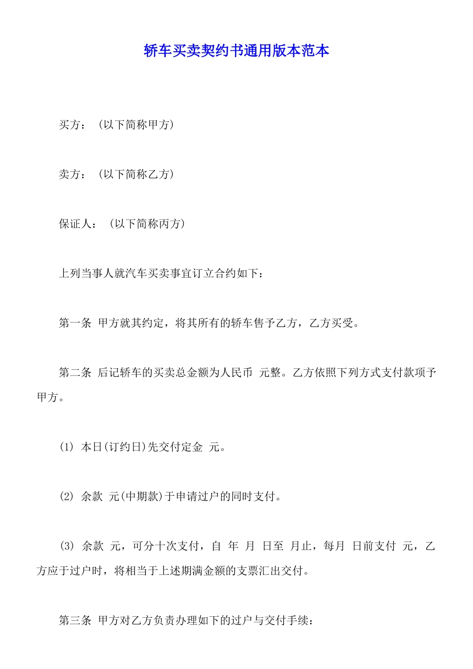 轿车买卖契约书通用版本范本_第1页