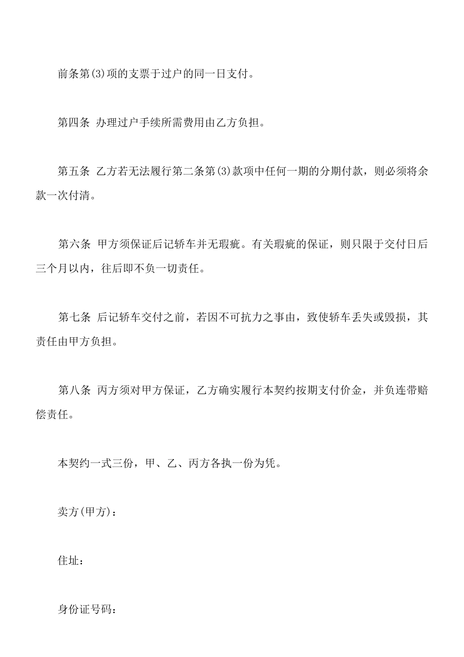 轿车买卖契约书通用版本范本_第2页