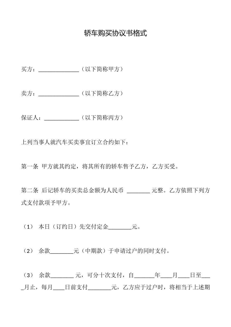 轿车购买协议书格式_第1页