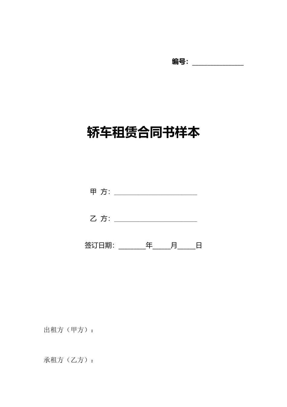 轿车租赁合同书样本_第1页