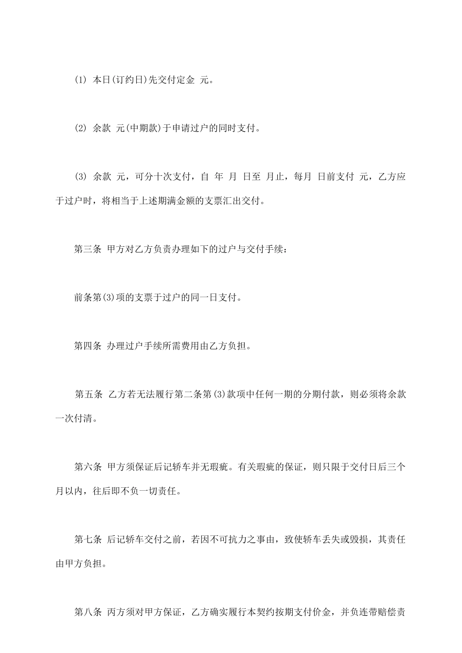 轿车买卖契约书范本通用版_第3页