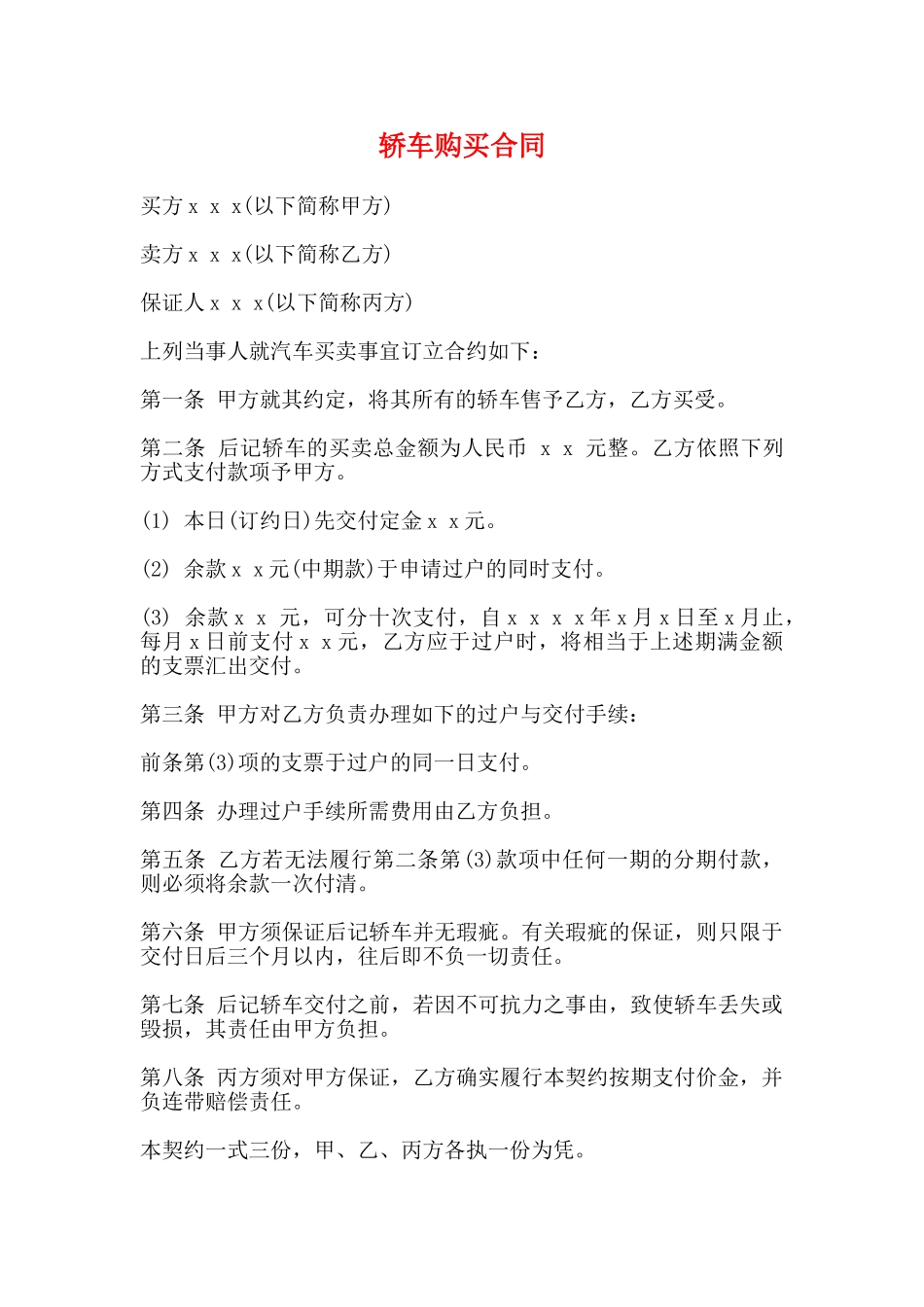 轿车购买合同_第1页