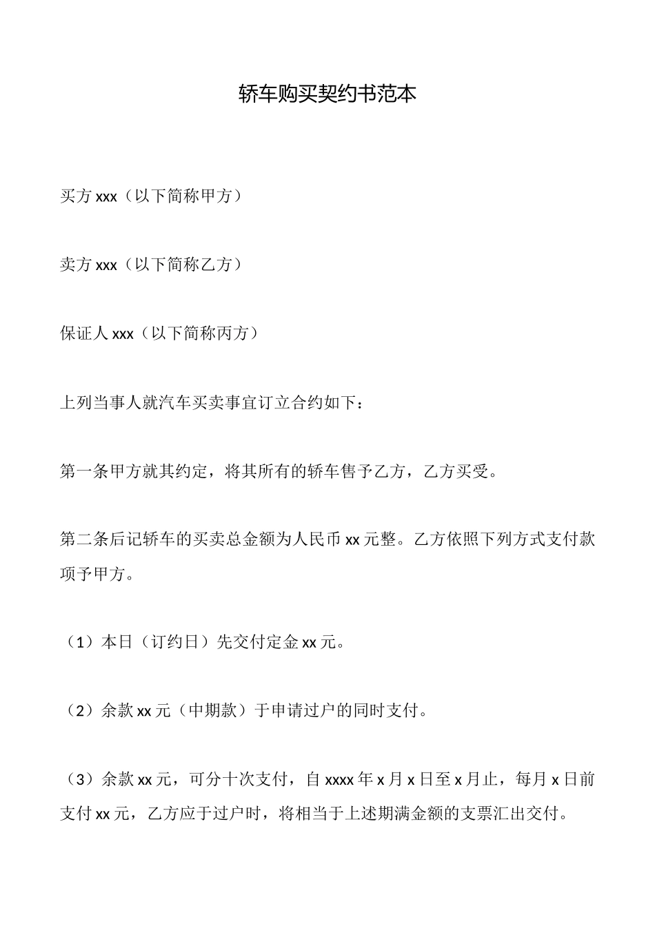 轿车购买契约书(范本)_第1页