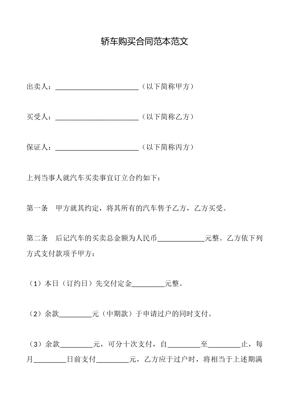 轿车购买合同范本范文_第1页