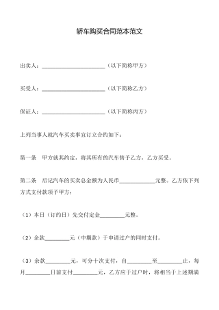 轿车购买合同范本范文