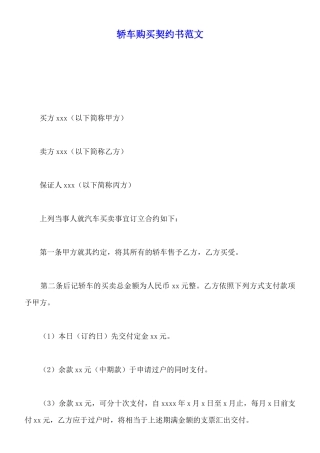 轿车购买契约书范文(标准版)