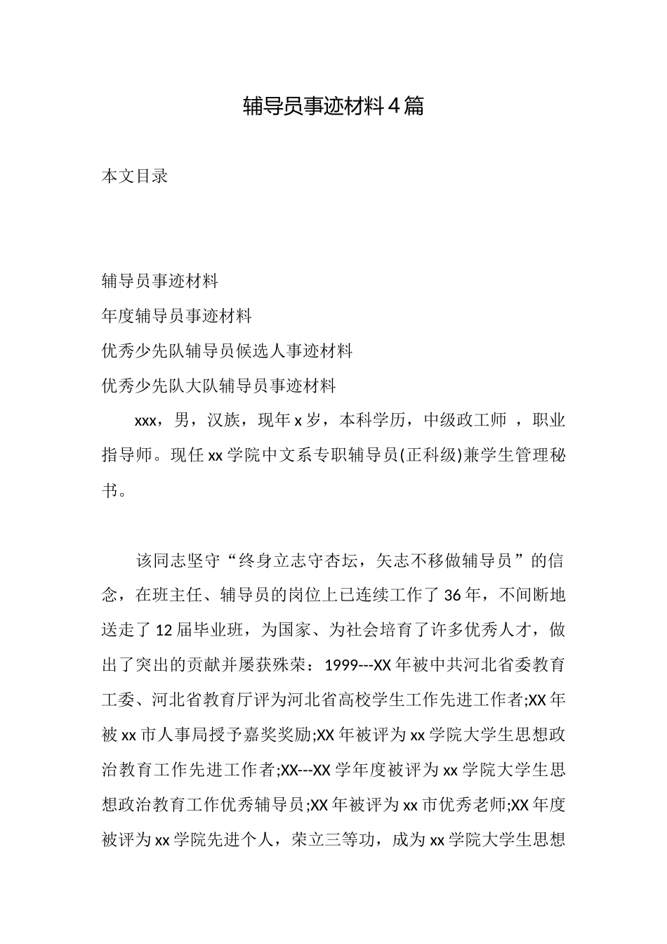 辅导员事迹材料4篇_第1页