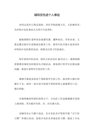 辅导员先进个人事迹