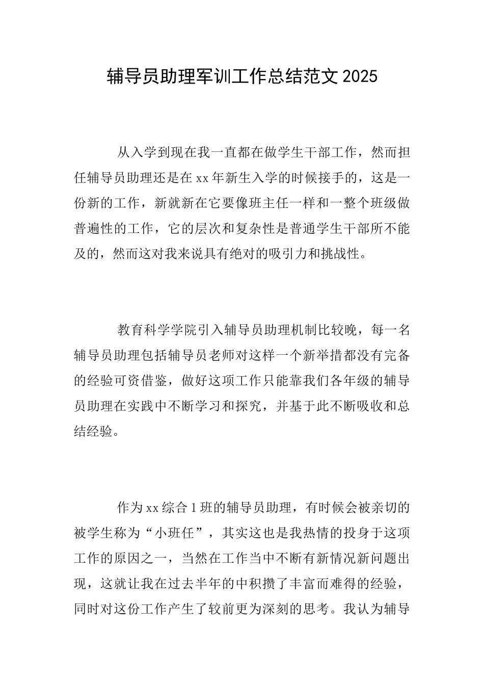 辅导员助理军训工作总结范文2025_第1页
