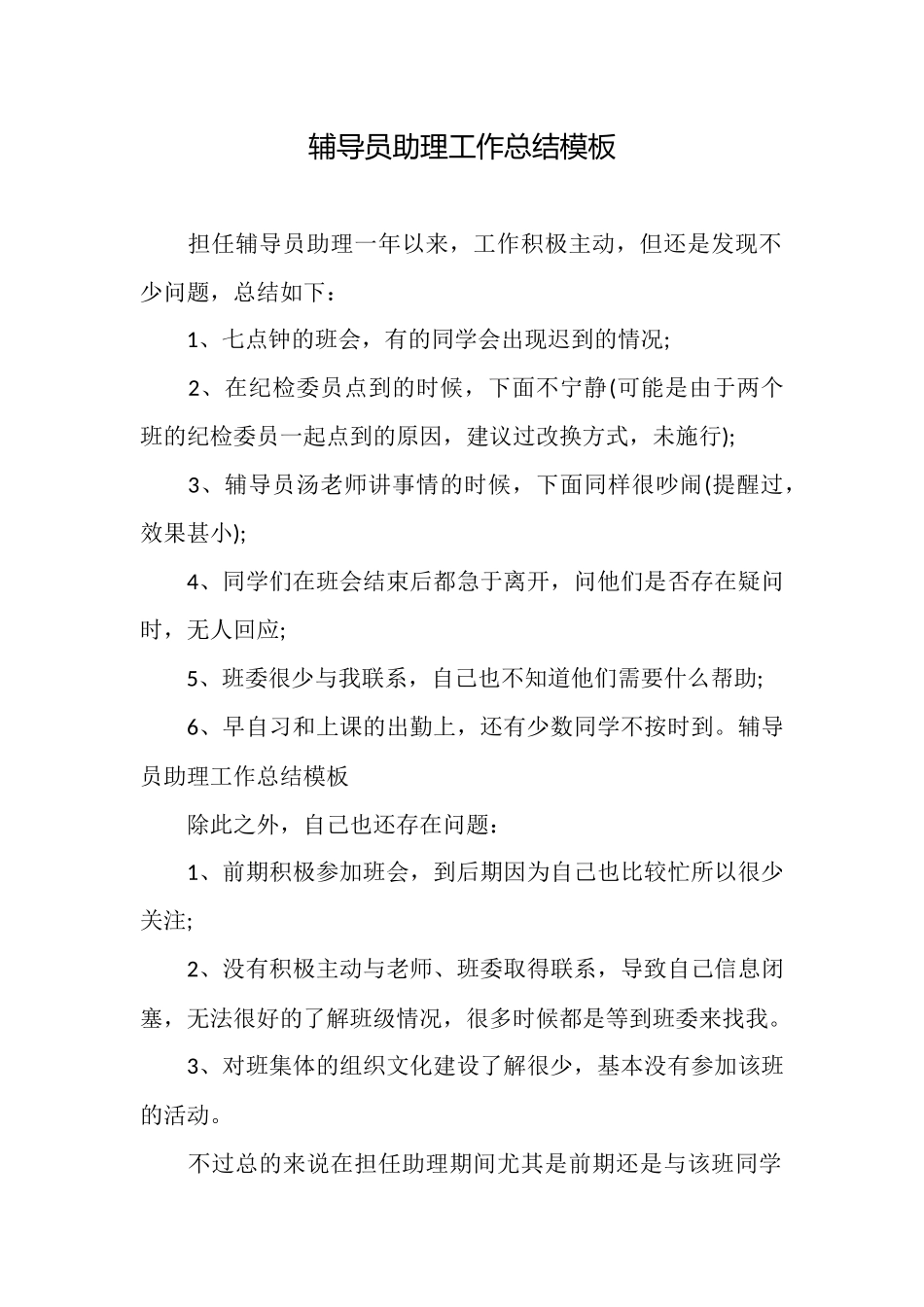 辅导员助理工作总结模板_第1页
