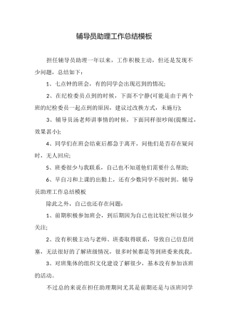 辅导员助理工作总结模板