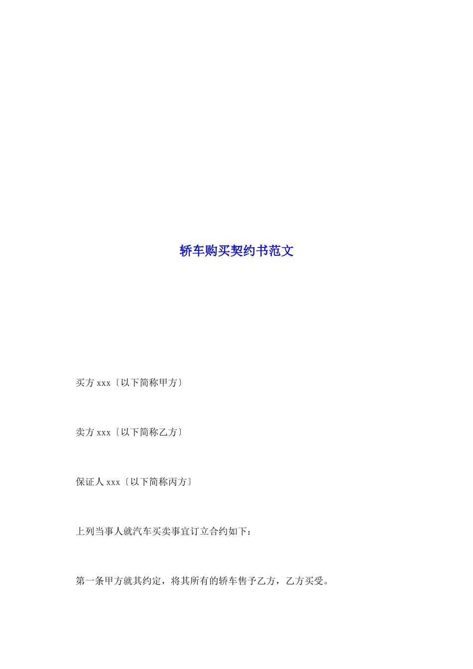 轿车购买契约书范文_第2页