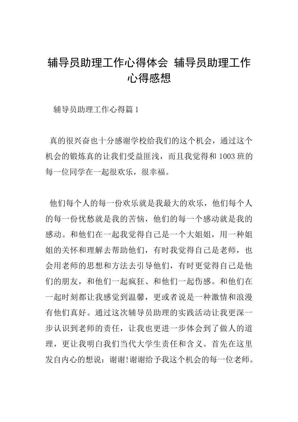 辅导员助理工作心得体会辅导员助理工作心得感想_第1页