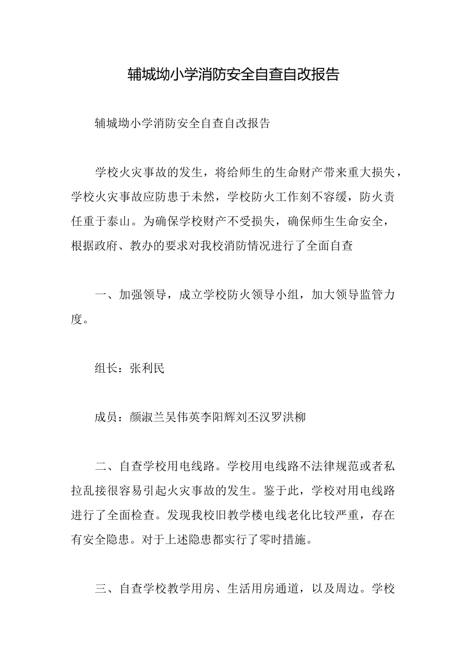 辅城坳小学消防安全自查自改报告_第1页