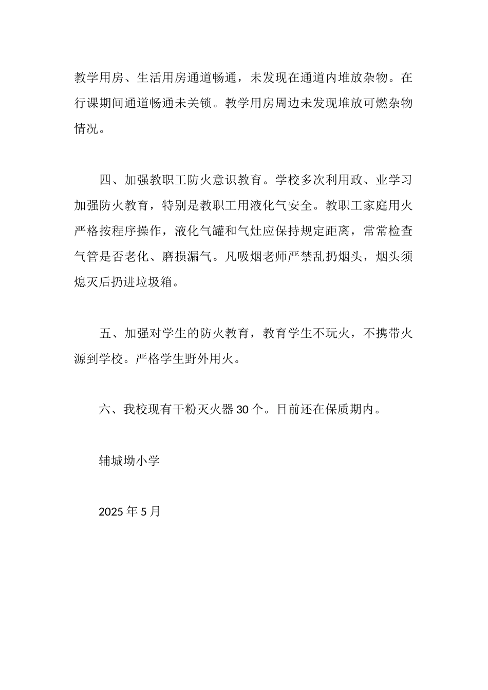 辅城坳小学消防安全自查自改报告_第2页