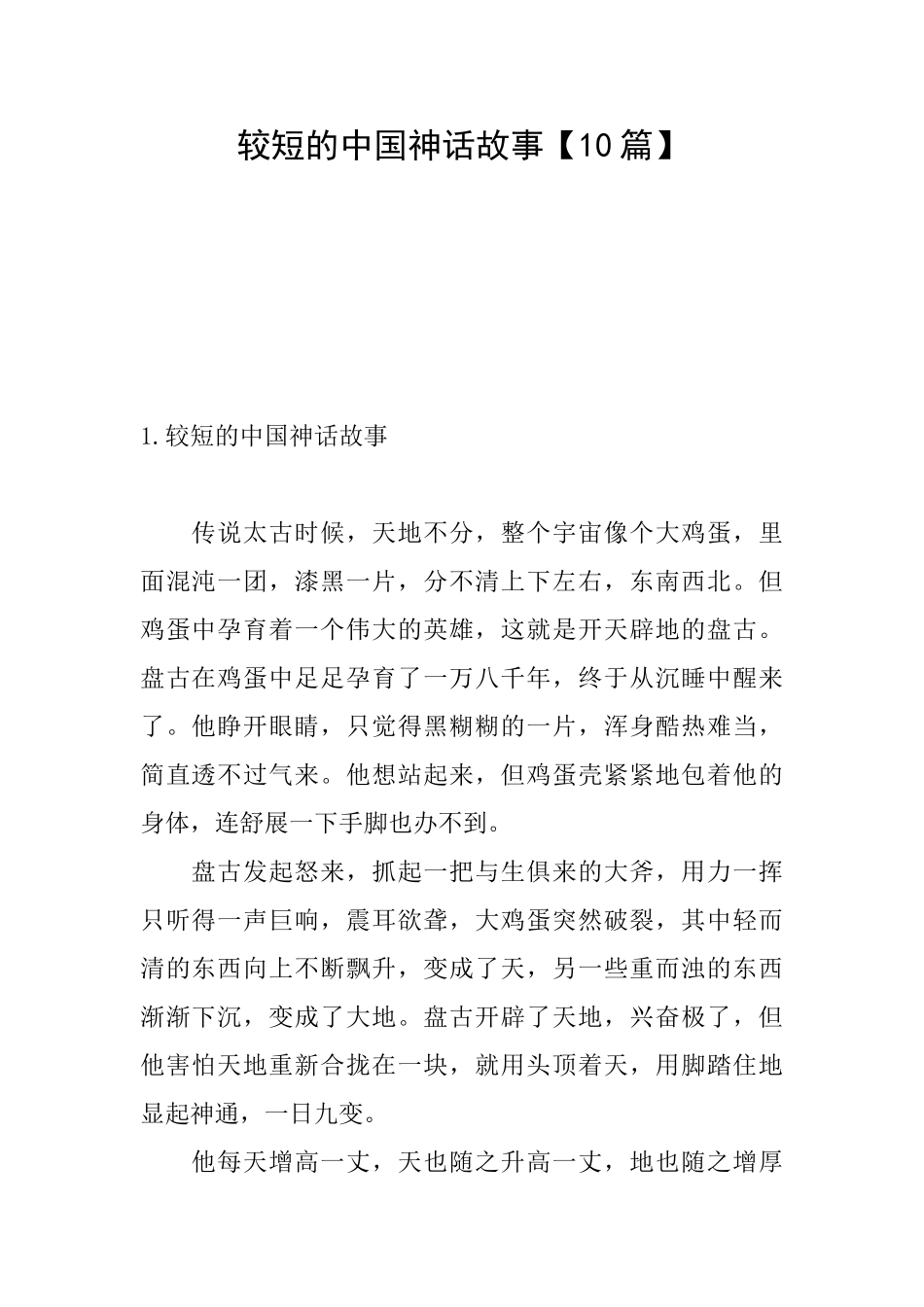 较短的中国神话故事_第1页