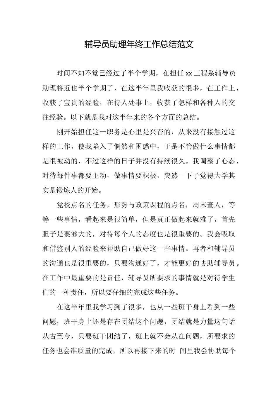 辅导员助理年终工作总结范文_第1页