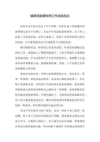 辅导员助理年终工作总结范文