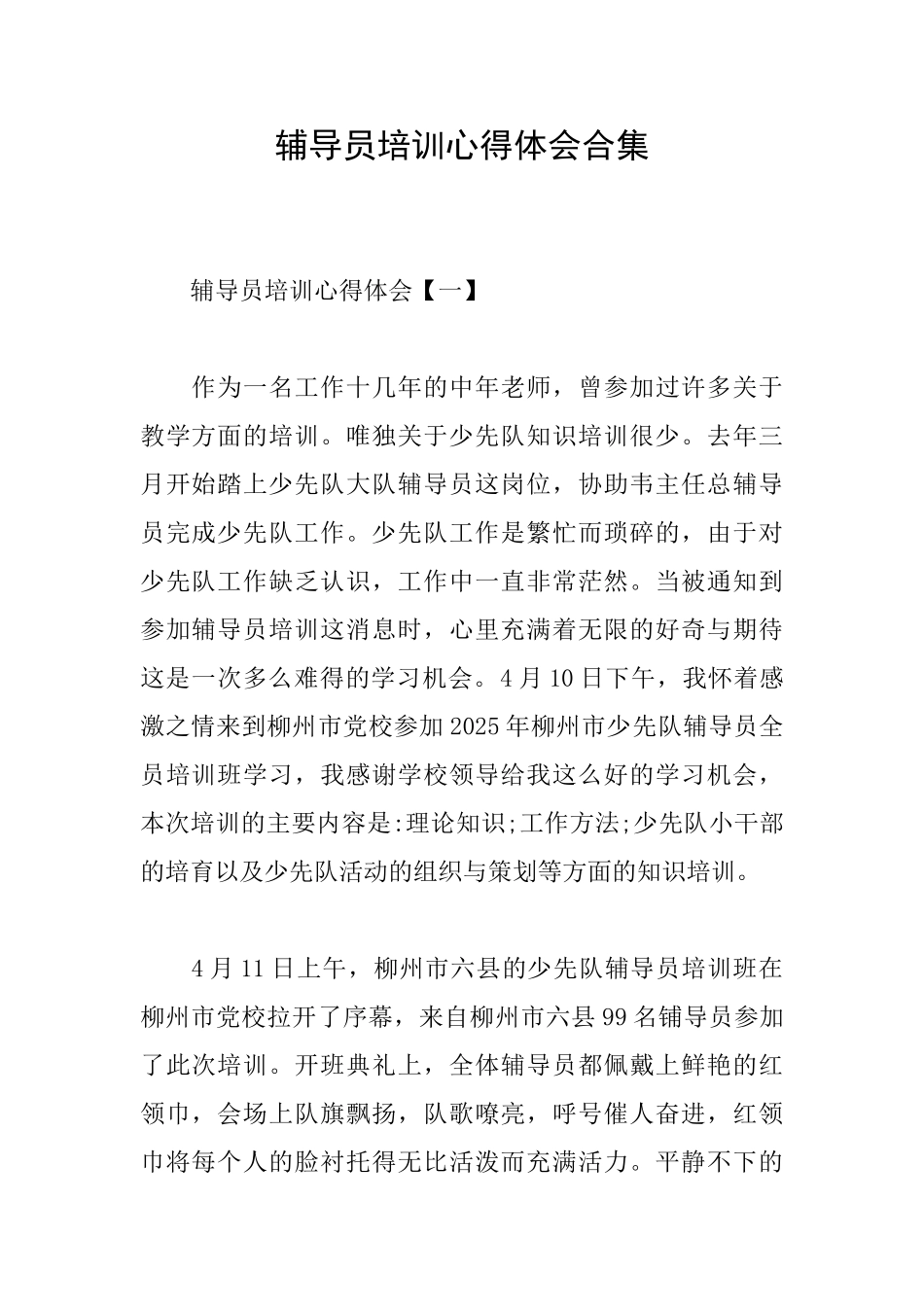 辅导员培训心得体会合集_第1页