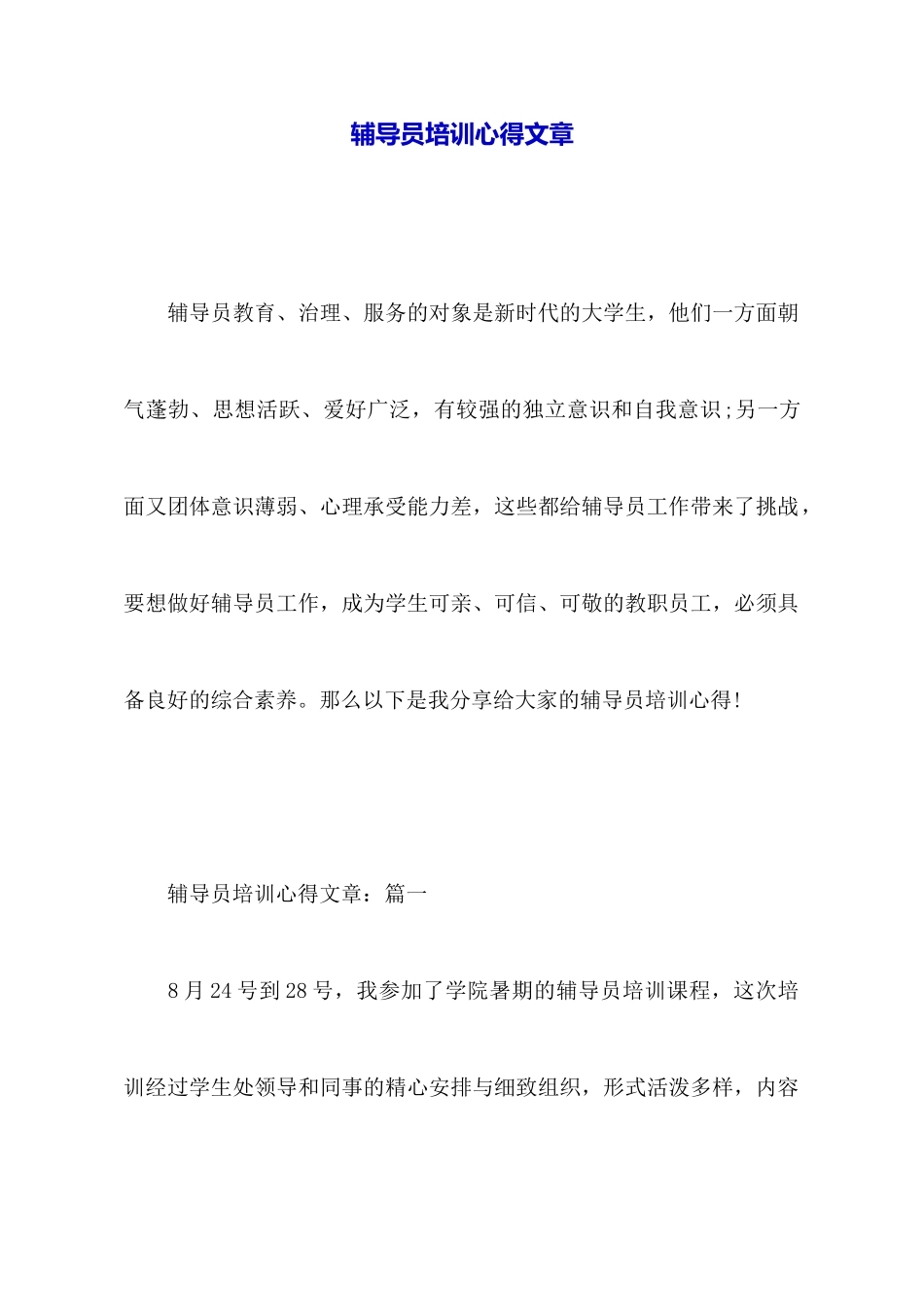辅导员培训心得文章_第1页