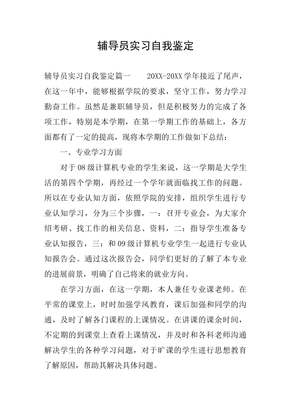 辅导员实习自我鉴定_第1页