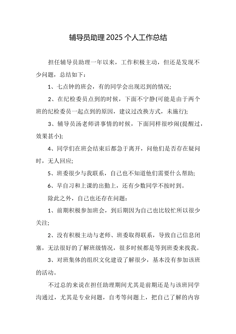 辅导员助理2025个人工作总结_第1页