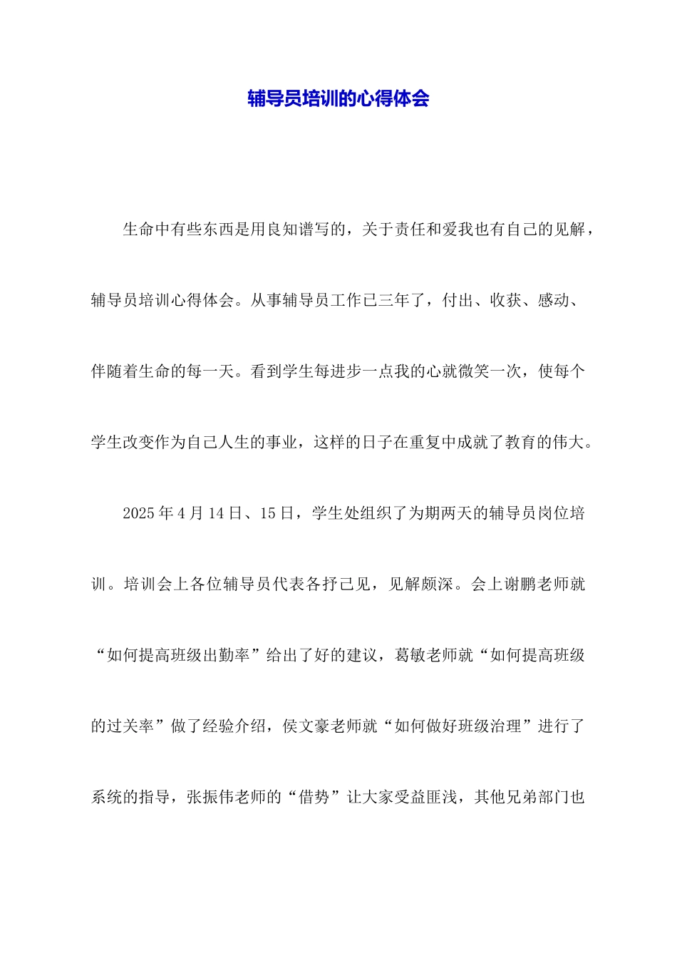 辅导员培训的心得体会_第1页