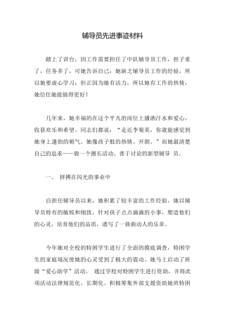 辅导员先进事迹材料
