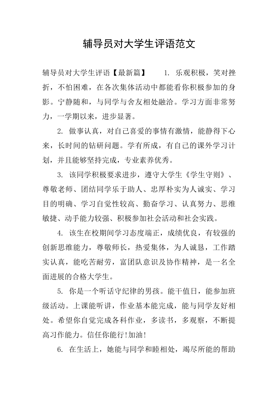 辅导员对大学生评语范文_第1页