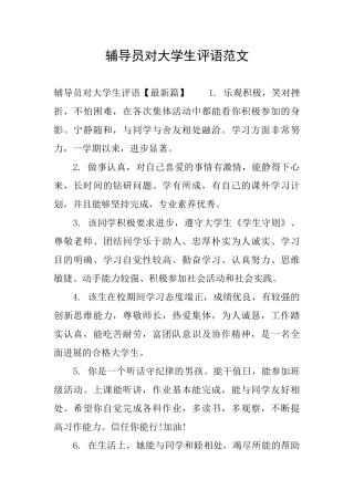 辅导员对大学生评语范文