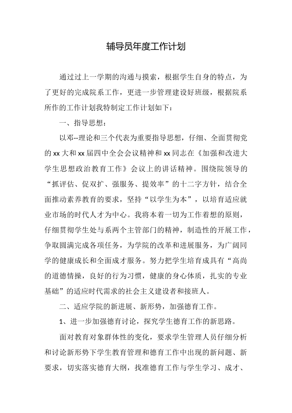 辅导员年度工作计划_第1页