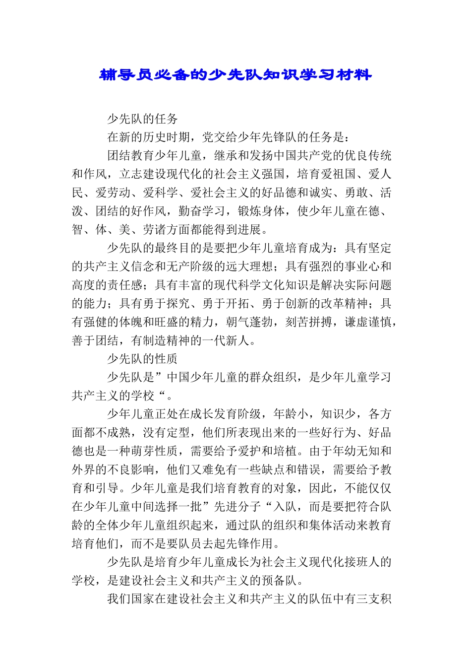 辅导员必备的少先队知识学习材料_第1页