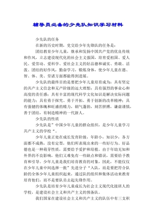 辅导员必备的少先队知识学习材料