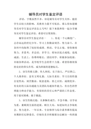辅导员对学生鉴定评语
