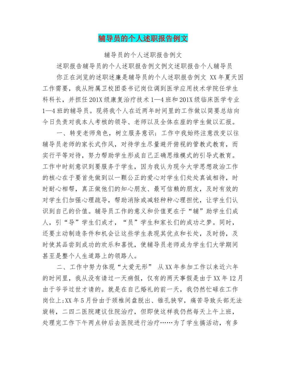 辅导员的个人述职报告例文_第1页