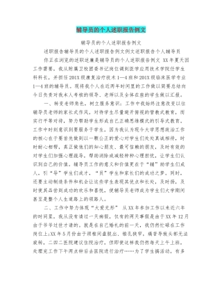 辅导员的个人述职报告例文