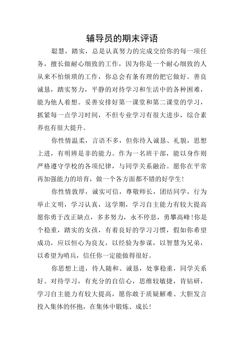 辅导员的期末评语_第1页